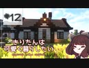 【Minecraft】きりたんは可愛く暮らしたい：＃12