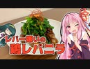 レバー嫌いの鶏レバニラ【ボイロの献立☆いくつ？ #2】
