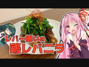 レバー嫌いの鶏レバニラ【ボイロの献立☆いくつ？ #2】