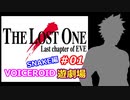 【EVE】The_LOST_ONE_SNAKE編#01【VOICEROID遊劇場】