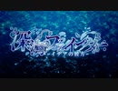 【クトゥルフ神話TRPG】深海ファインダー #1 【イデアの彼方】
