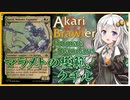 【MTGA】あかりブロウラー『マラメトの模範、クチル』【ブロール】