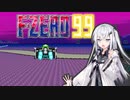 【F-ZERO99】日和見レーサーアリアルさん -LAP 04-【CoeFont実況プレイ】