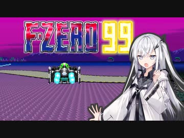 【F-ZERO99】日和見レーサーアリアルさん -LAP 04-【CoeFont実況プレイ】