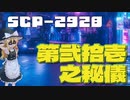【SCPゆっくり解説】財団の暗闘、あるいは名作漫画の思い出　SCP-2928 - 第弐拾壱之秘儀