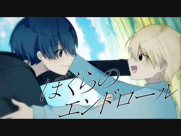 ぼくらのエンドロール/トパーズ