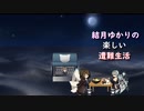 ゆかりの楽しい遭難生活part15
