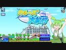 【クルーズ大紀行】　ずんだもんが、ゆったり船旅を提供するのだ！　その１１【ずんだもん実況プレイ】