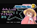 【マリオ3初見プレイ】みみとしっぽで駆け抜けるアイちゃん その15【VOICEROID実況】