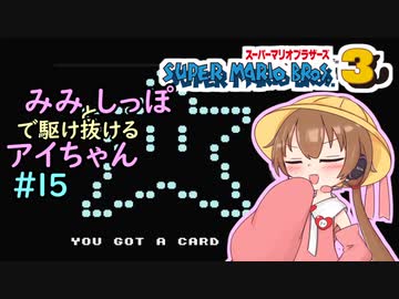 【マリオ3初見プレイ】みみとしっぽで駆け抜けるアイちゃん その15【VOICEROID実況】