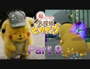 【実況】帰ってきた名探偵ピカチュウやろうぜ！　その９ッ！