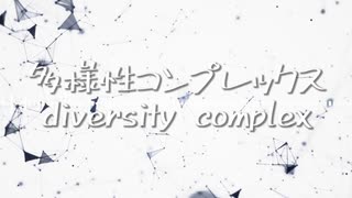 多様性コンプレックス / あじあ feat.Mai