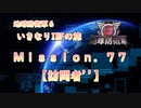 【地球防衛軍６】ゆっくりといきなりINFの旅【M77. 訪問者''】