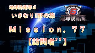 【地球防衛軍６】ゆっくりといきなりINFの旅【M77. 訪問者''】