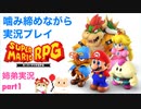□■リメイク版マリオRPGを噛み締めながら実況プレイ part1【姉弟実況】