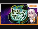 【ポケモンSV】紲星あかりの霊統一トリックマジック【番外編1】