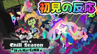 【初見の反応】一年まわって新シーズン！／スプラトゥーン3 2023冬 Chill Season 【ABXY / Counter Stop】 PV【Splatoon3】