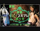 【原神コスプレ】魈の作り方【鎧・パーツ・神の目・衣装メイキング】