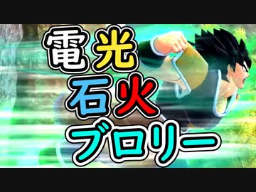 （ゆっくり音声）ドラゴンボールザブレイカーズ　高速移動ブロリー編