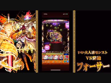 【モンスト】黎絶「フォーサー」を本気で遊んでみた。#6【実況】