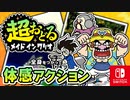 ふんばる力も大切なカマエも登場！？バリオモロなプチゲームを楽しもう！（対決！サムナル岬 編）part7【超おどる メイド イン ワリオ】