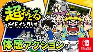 ふんばる力も大切なカマエも登場！？バリオモロなプチゲームを楽しもう！（対決！サムナル岬 編）part7【超おどる メイド イン ワリオ】