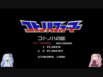 【ボイパロイド】コトノハの謎【コンボイの謎】