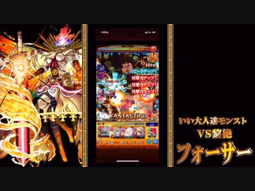 【モンスト】黎絶「フォーサー」を本気で遊んでみた。#完結編【実況】