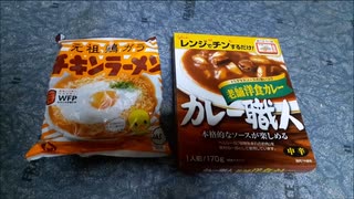 (伝説の）チキンラーメンカレー作ってみた！