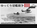 [RtW3]ゆっくり建艦競争III act.23[Rule the Waves 3]