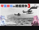 [RtW3]琴葉姉妹de建艦競争3 act.23[Rule the Waves 3]