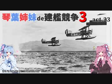 [RtW3]琴葉姉妹de建艦競争3 act.23[Rule the Waves 3]