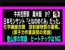 23・11・17朝　吉野家　お前もか　毒米販売？