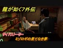 龍が如く７外伝　ミゾロギの果てなき夢　サイドストーリー　＃１５２　【名を消した男】