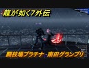 龍が如く７外伝　闘技場プラチナ　南田グランプリ　＃１５５　【名を消した男】