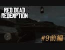 【Red Dead Redemption #09前編】ついに新天地。メキシコの国境にいる盗賊を倒せ！【Switchゲーム実況】