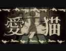 愛猫/そたも　COVER