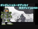 Gの伝説を今ここに！「ガンダムトゥルーオデッセイ」実況プレイpart23
