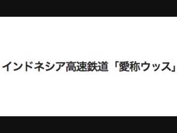 インドネシアの新幹線で問題の愛称