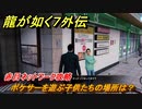 龍が如く７外伝　ポケサーを遊ぶ子供たちの場所は？　赤目ネットワーク攻略　＃１５９　【名を消した男】