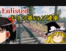 【Enlisted】ゆっくりたちはベルリン郊外に派遣されたようです。
