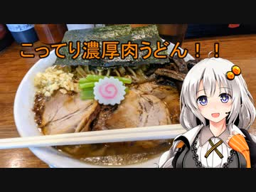 ラーメン二郎の元店主が作る肉うどん 名古屋市丸の内『肉うどんさんすけ』あかりめし！#9