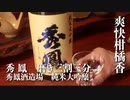山形の酒は俺の嫁！ #20 秀鳳 磨き三割三分