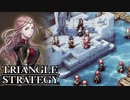 【TRIANGLE STRATEGY】正義と向き合う、信念の天秤-Part.78-