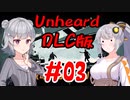 Unheard-罪の代弁- DLC版 #03【小春六花・紲星あかり実況プレイ】
