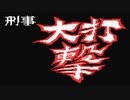 【2人実況】笑いやすい男たちが「刑事大打撃 社長令嬢誘拐事件」をやる　Part1【MSX2】