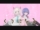 『くうになる』/ ルノン&花氷クレオ【歌ってみた】