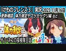 「けものフレンズ3」実況　2023 11月16日