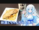 【雪さんとお酒と料理と】田酒とちゃんちゃん焼き