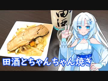 【雪さんとお酒と料理と】田酒とちゃんちゃん焼き
